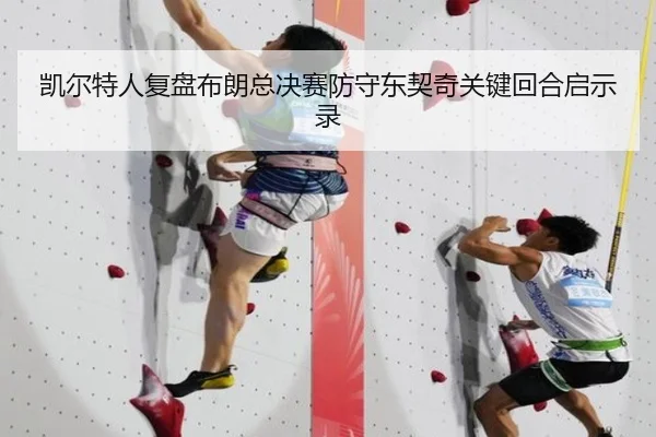 凯尔特人复盘布朗总决赛防守东契奇关键回合启示录