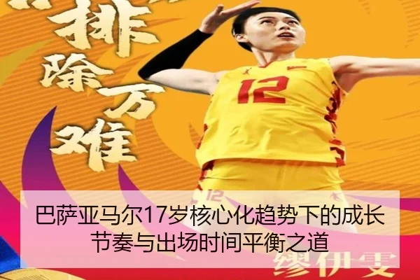 巴萨亚马尔17岁核心化趋势下的成长节奏与出场时间平衡之道