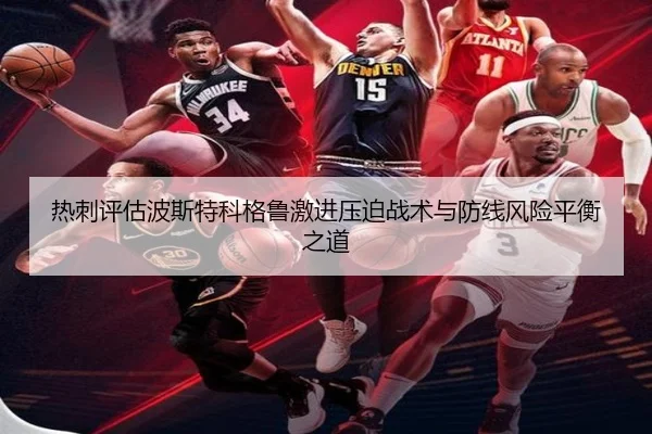 热刺评估波斯特科格鲁激进压迫战术与防线风险平衡之道