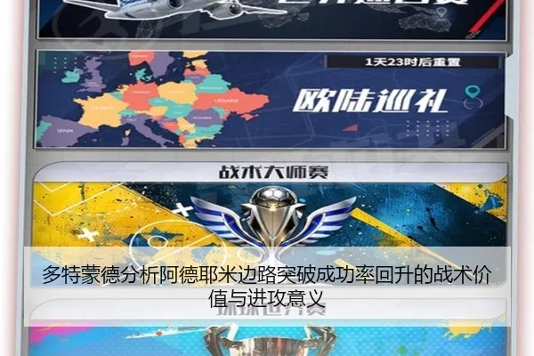 多特蒙德分析阿德耶米边路突破成功率回升的战术价值与进攻意义