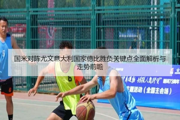 国米对阵尤文意大利国家德比胜负关键点全面解析与走势前瞻