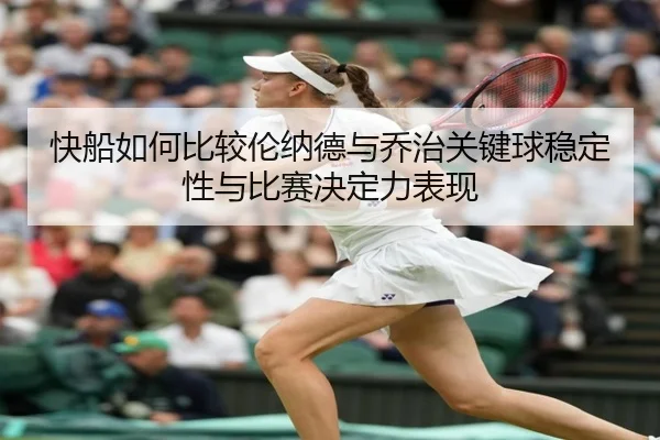 快船如何比较伦纳德与乔治关键球稳定性与比赛决定力表现