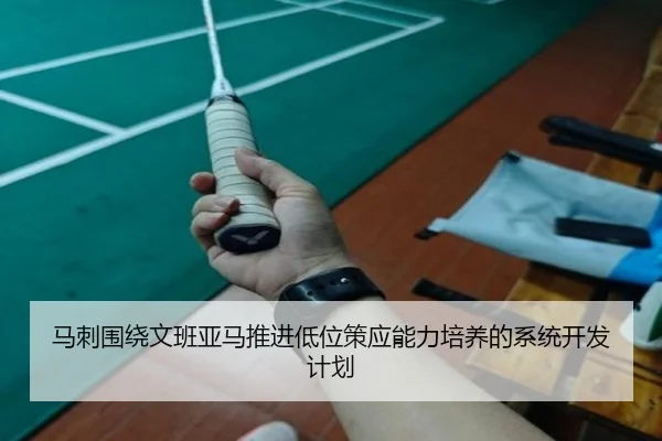 马刺围绕文班亚马推进低位策应能力培养的系统开发计划