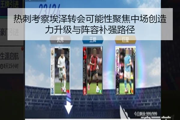 热刺考察埃泽转会可能性聚焦中场创造力升级与阵容补强路径