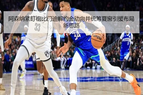 阿森纳紧盯祖比门迪解约金动向并统筹夏窗引援布局新思路