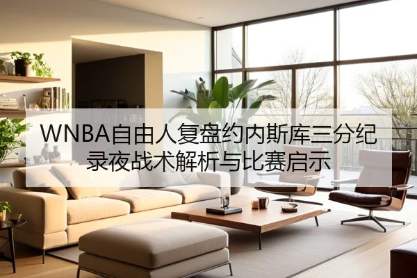 WNBA自由人复盘约内斯库三分纪录夜战术解析与比赛启示